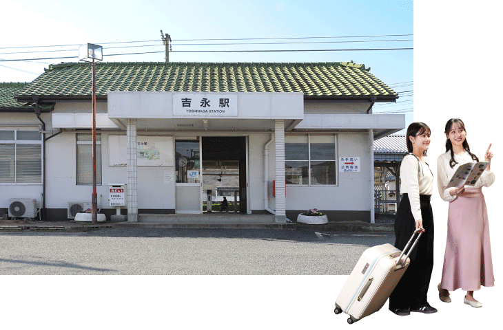 吉永駅下車
